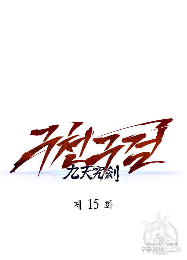 구천구검 15화 61