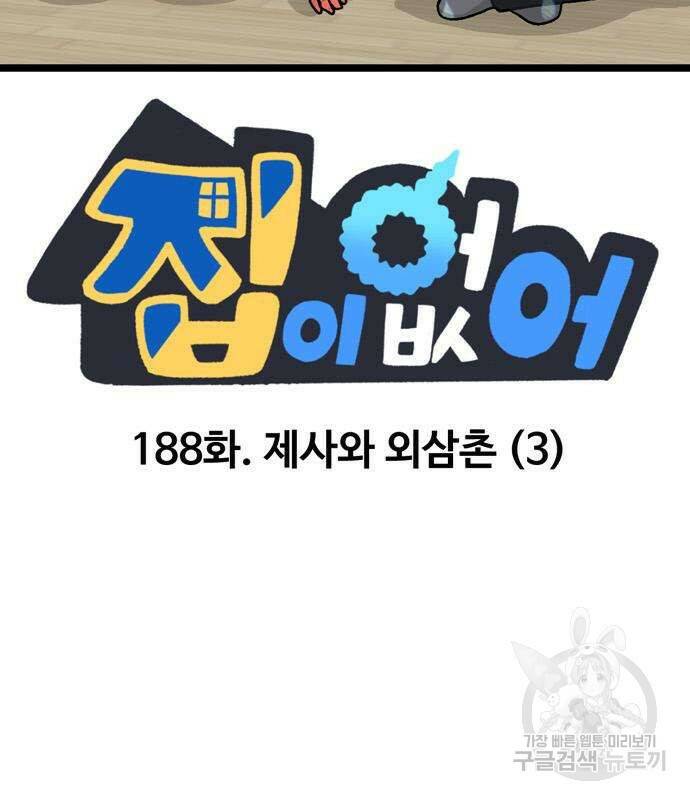 집이 없어 188화 2