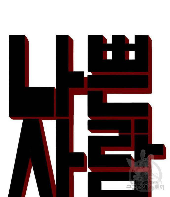 나쁜사람 120화 8