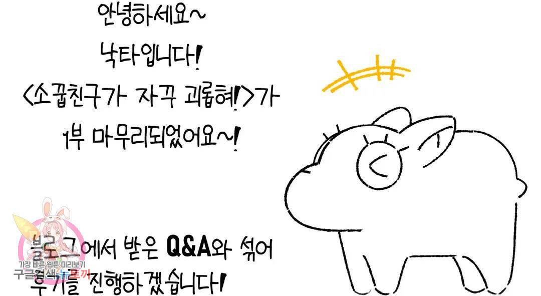 소꿉친구가 자꾸 괴롭혀! 에필로그 1부 후기 4