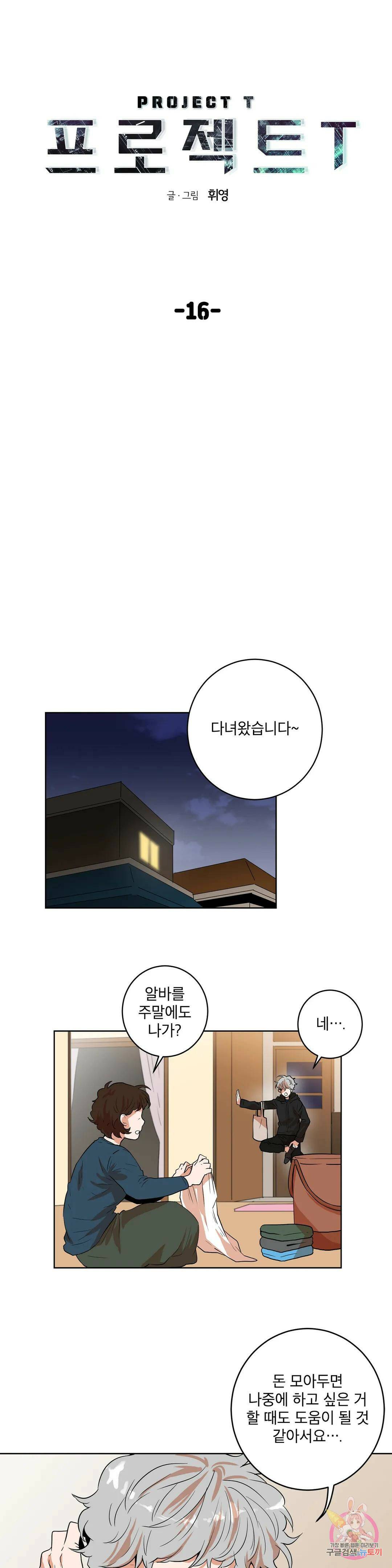 프로젝트 T 16화 12