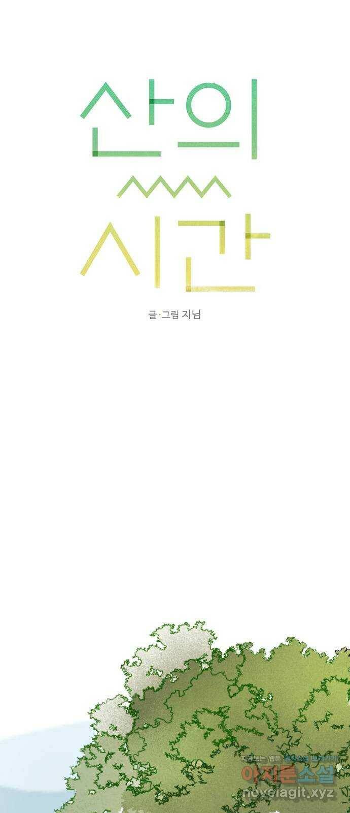 산의 시간 32화 1