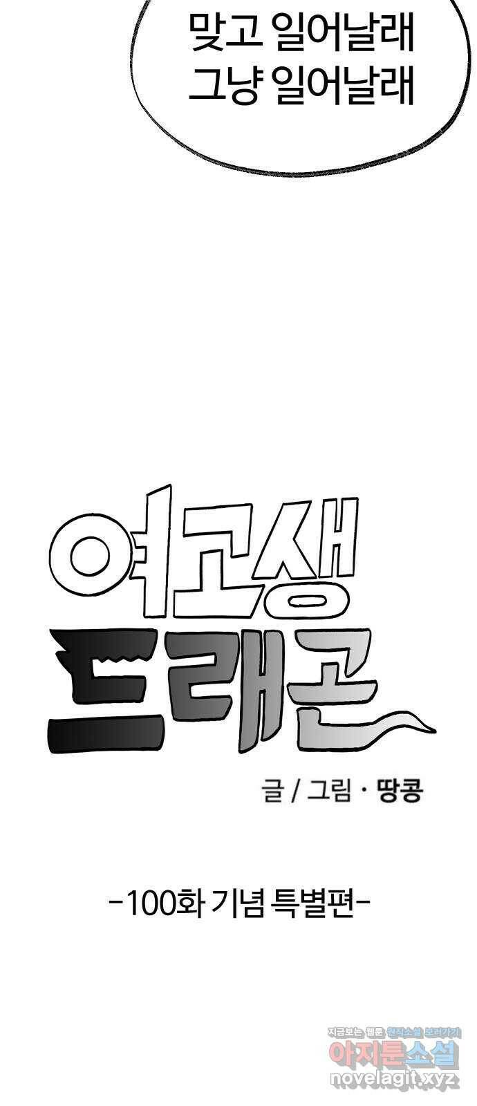 여고생 드래곤 100화 [특별편] 불멸자의 하루 4