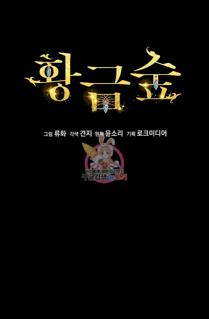 황금숲 77화 1