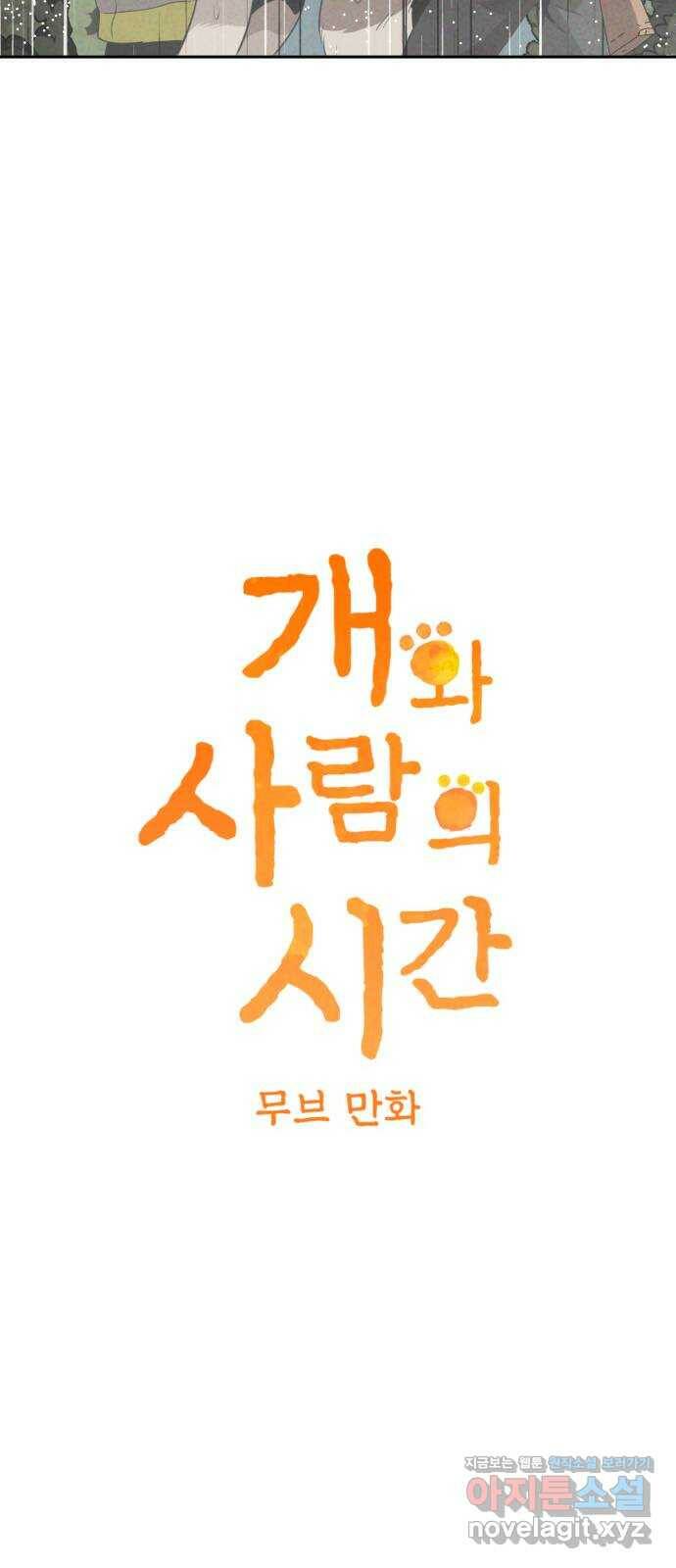 개와 사람의 시간 24화 10