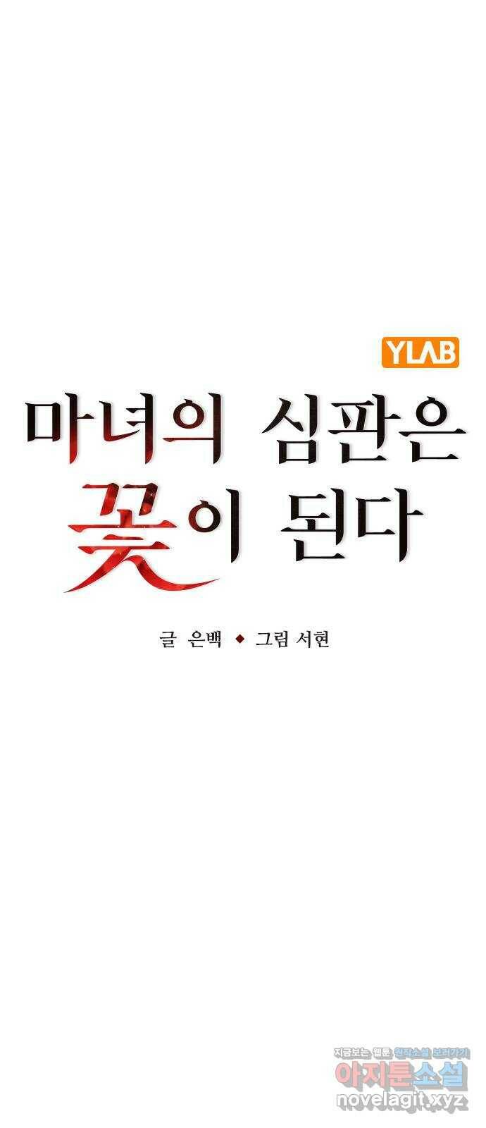 마녀의 심판은 꽃이 된다 51화 10