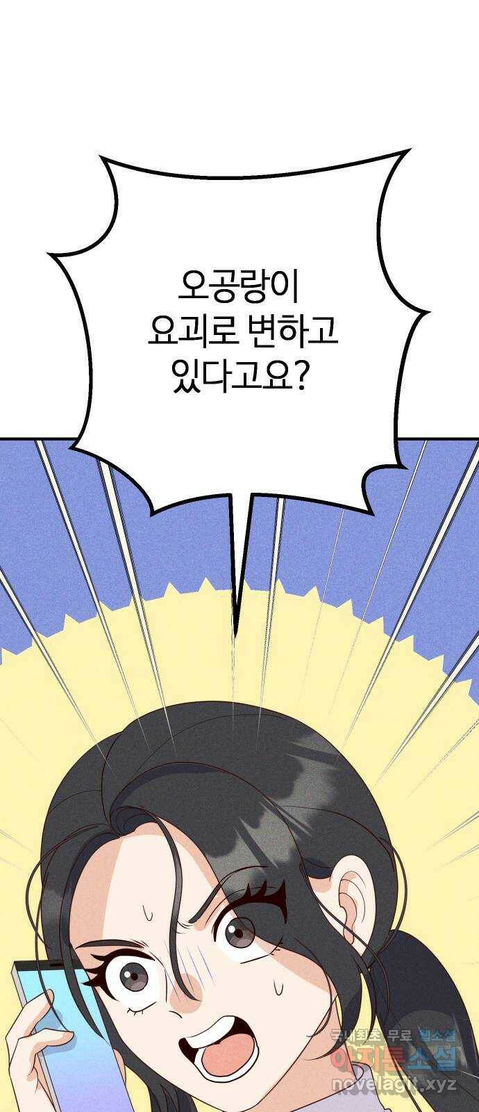 자취방 신선들 54. 미소부와 오공랑 (3) 2
