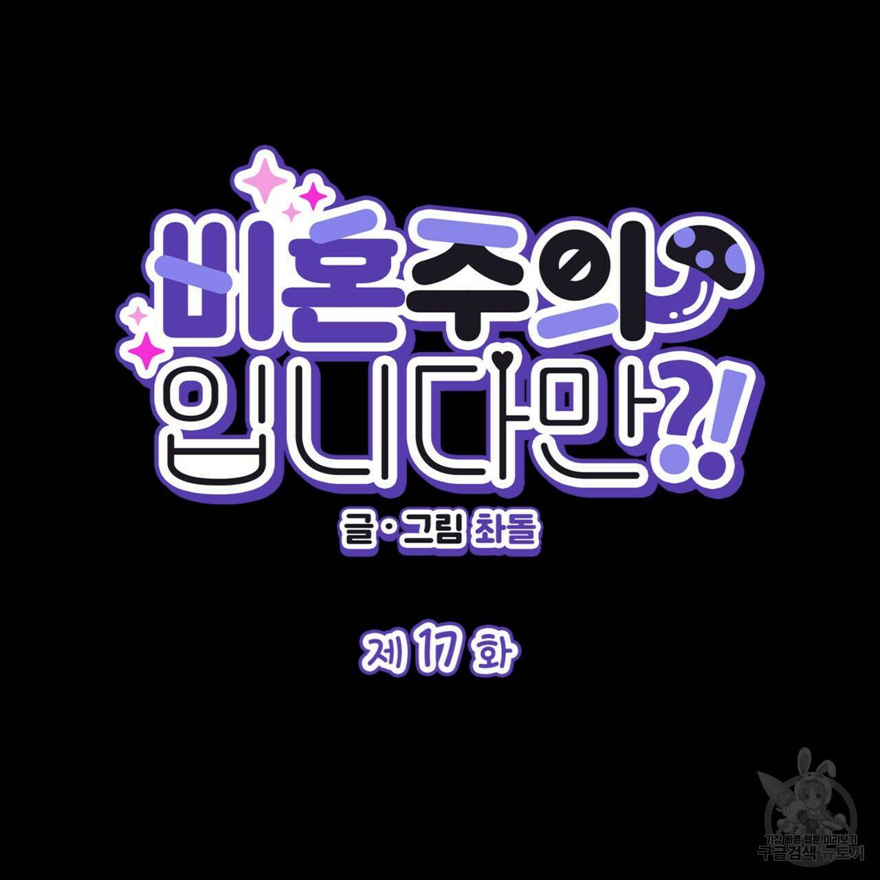 비혼주의입니다만?! 17화 16