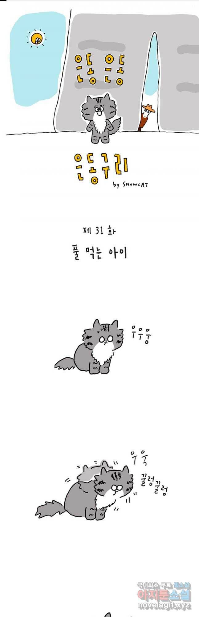 은동은동+옹동스 은동은동 옹동구리 31화 1