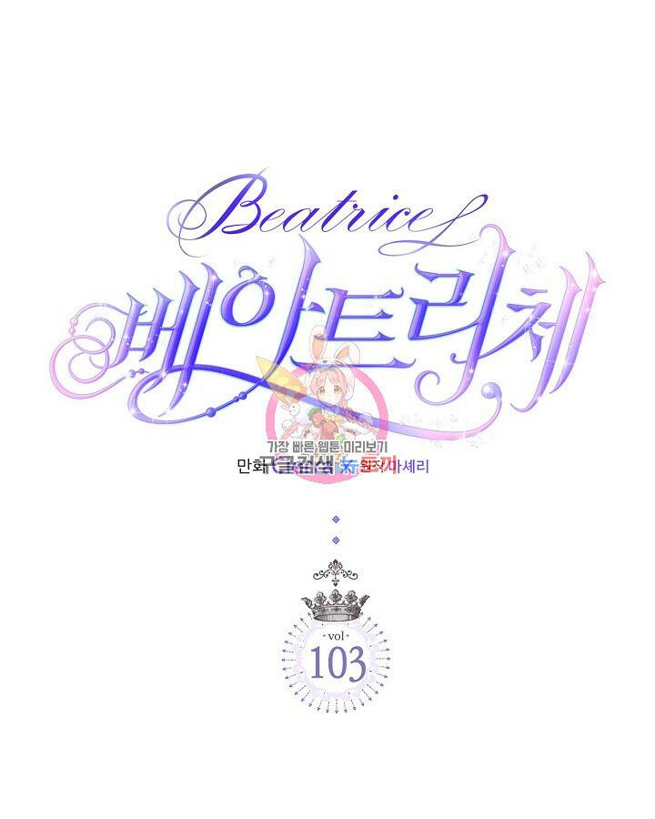 베아트리체 103화 1