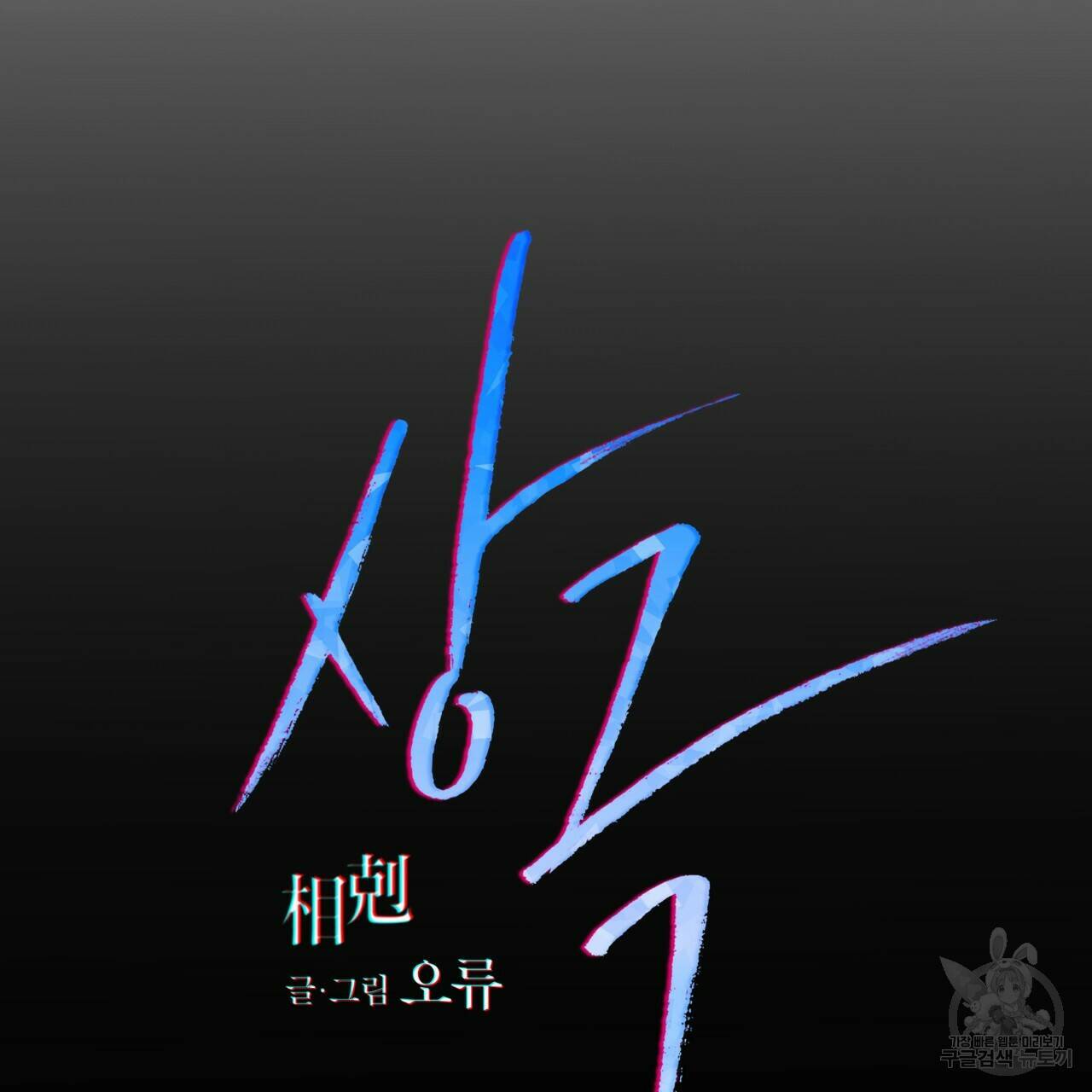 상극 38화 20