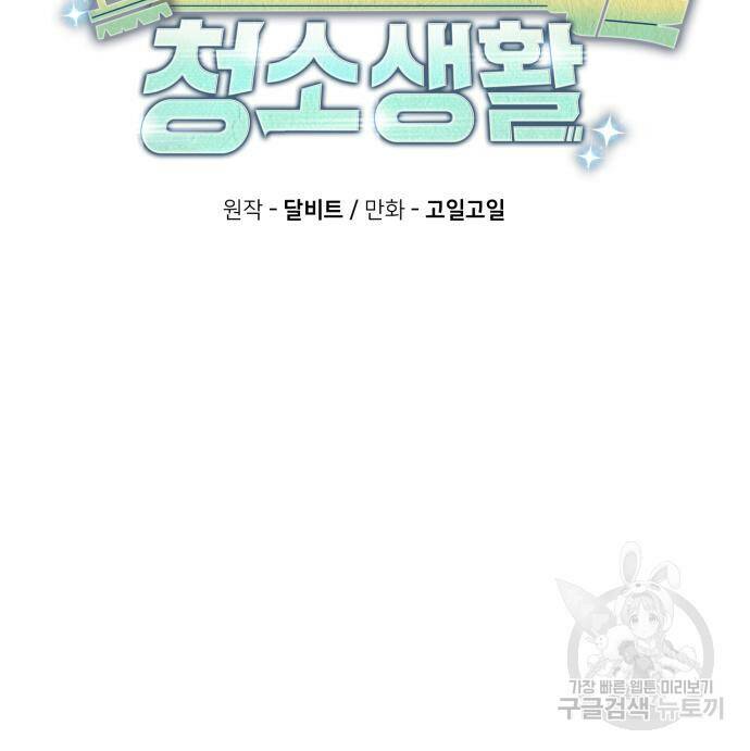 회귀한 천재 헌터의 슬기로운 청소생활 24화 36