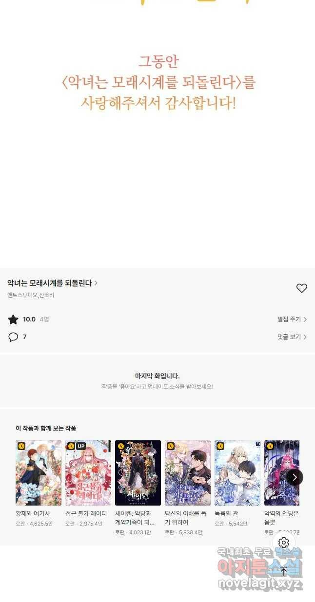악녀는 모래시계를 되돌린다 125화 (최종완결) 80