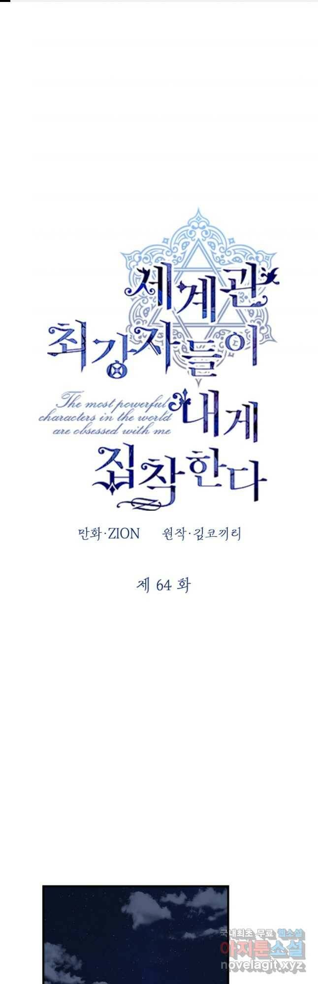 세계관 최강자들이 내게 집착한다 64화 1