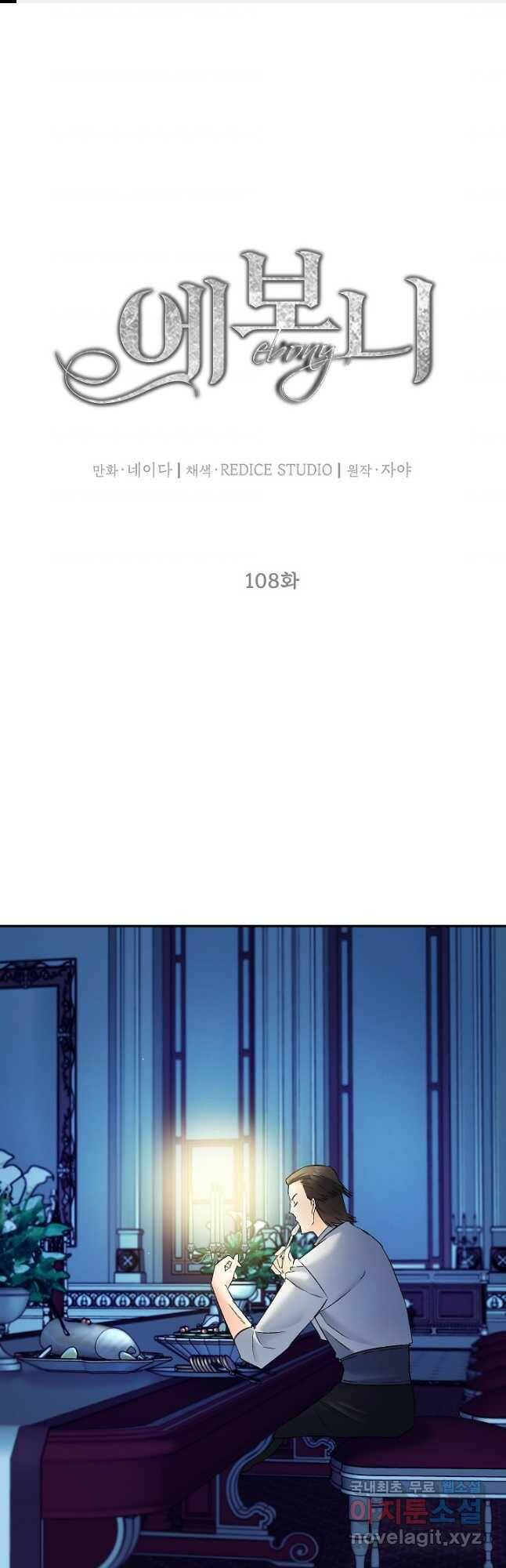 에보니 108화 1