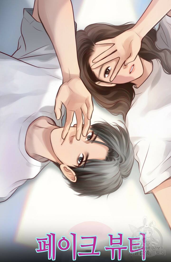 페이크뷰티 시즌2 130화 2