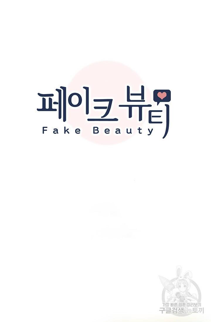 페이크뷰티 시즌2 130화 6