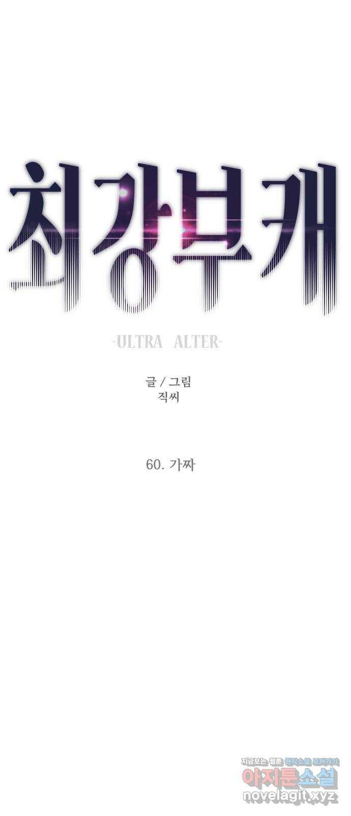 최강부캐 60화. 가짜 1