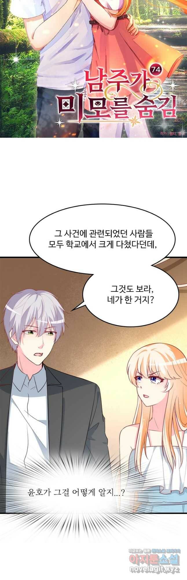 남주가 미모를 숨김 74화 2