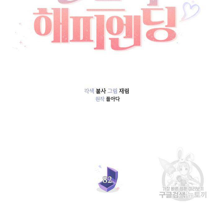 반드시 해피엔딩 82화 21