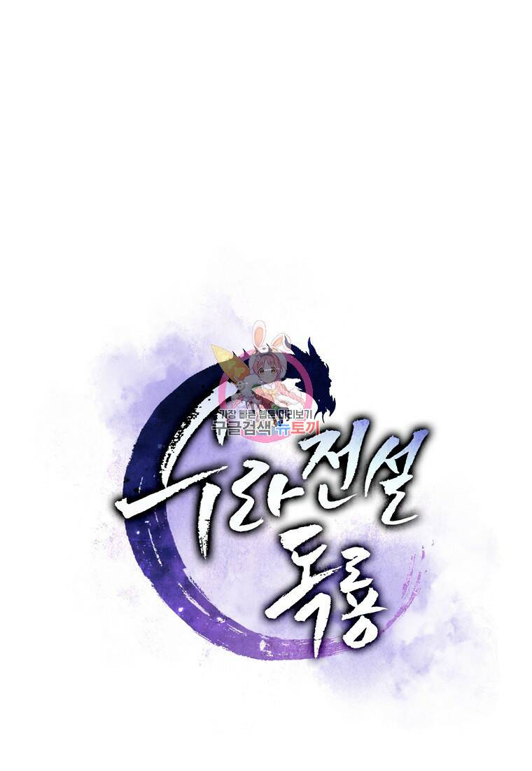 수라전설 독룡 105화 1