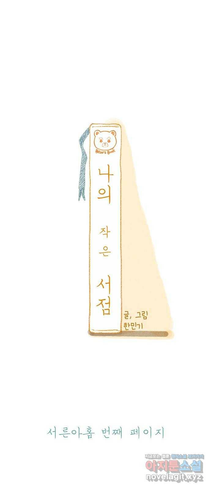 나의 작은 서점 39화 11