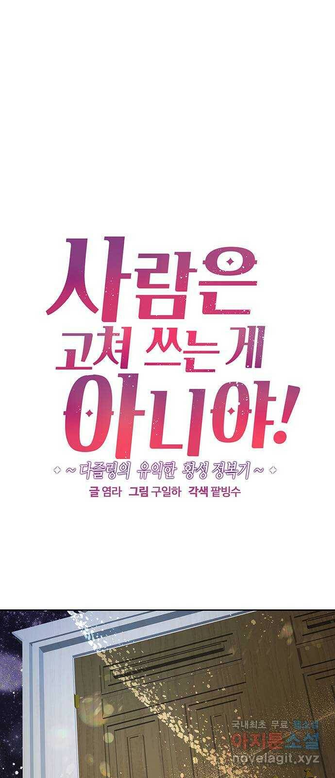 사람은 고쳐 쓰는 게 아니야! 89화 1