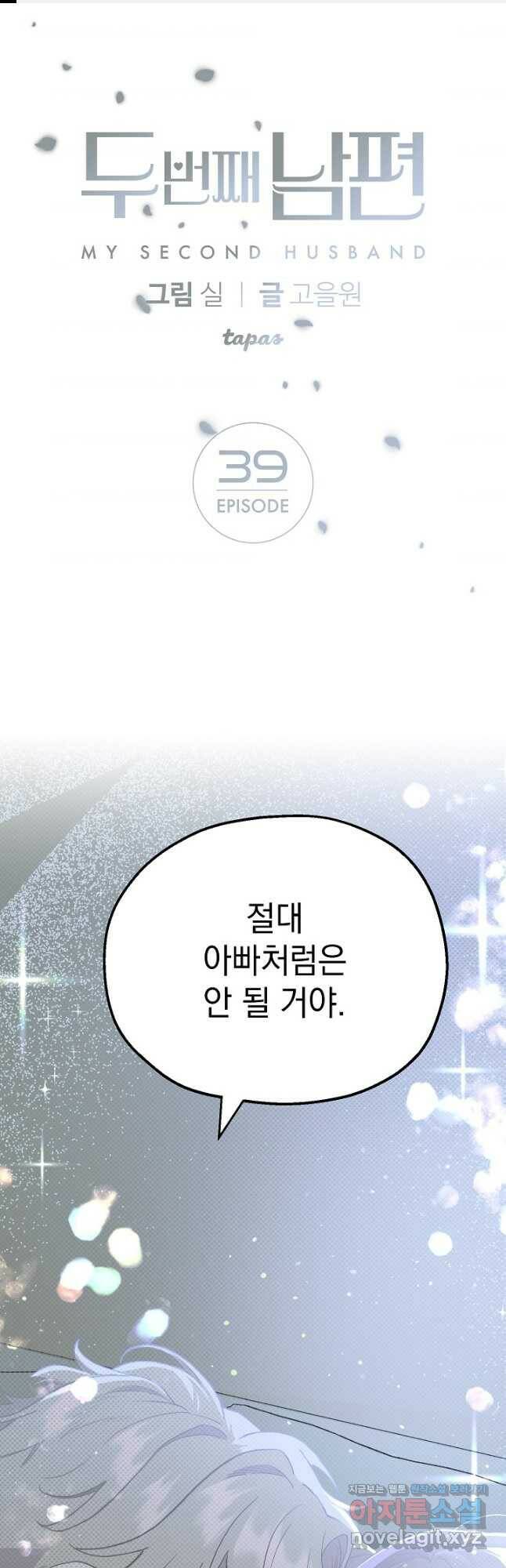 두 번째 남편 39화 1