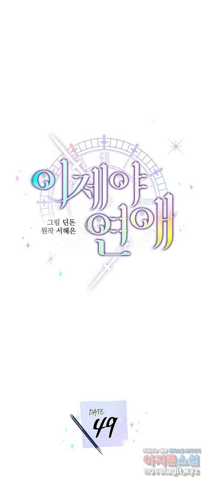 이제야 연애 49화 20