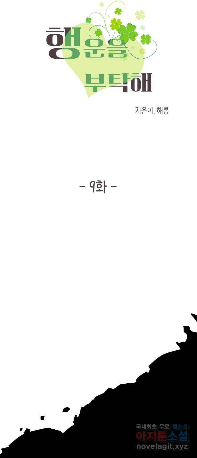 행운을 부탁해! 9화 5