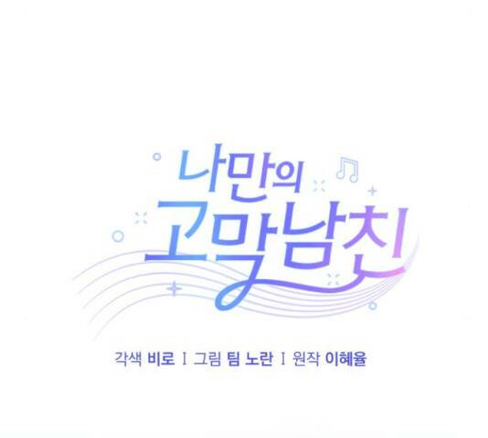 나만의 고막남친 45화 53