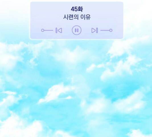 나만의 고막남친 45화 54