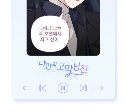나만의 고막남친 45화 170