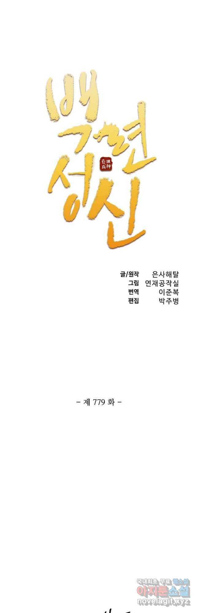 백련성신 779화 5