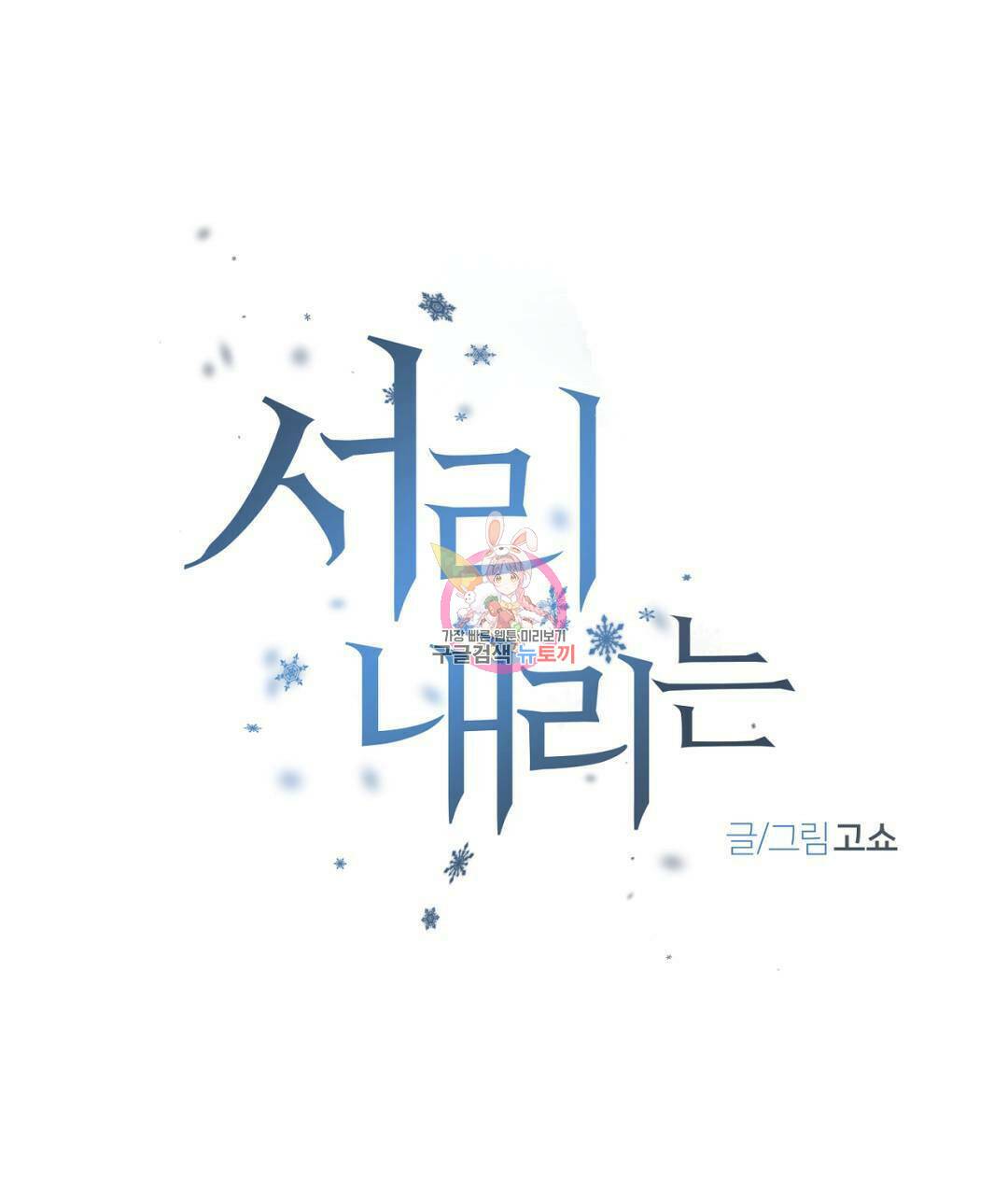 서리 내리는 17화 1