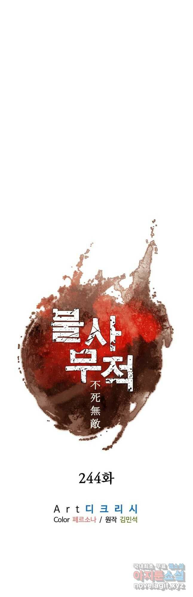 불사무적 244화 5