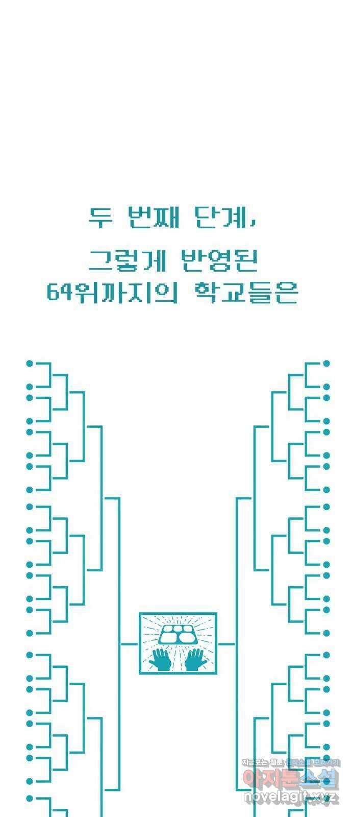 급식러너 83화_대한고vs재림고 64