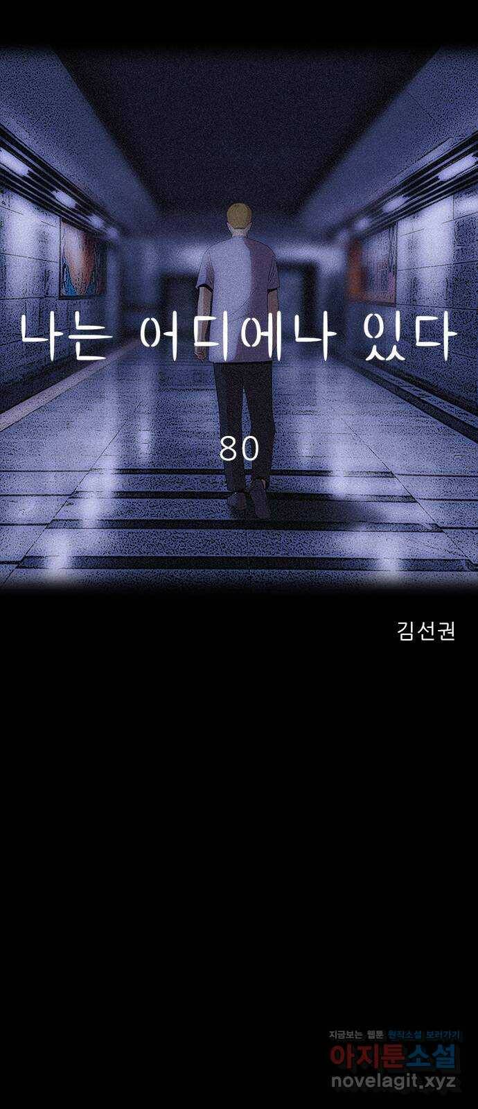 나는 어디에나 있다 80화 41