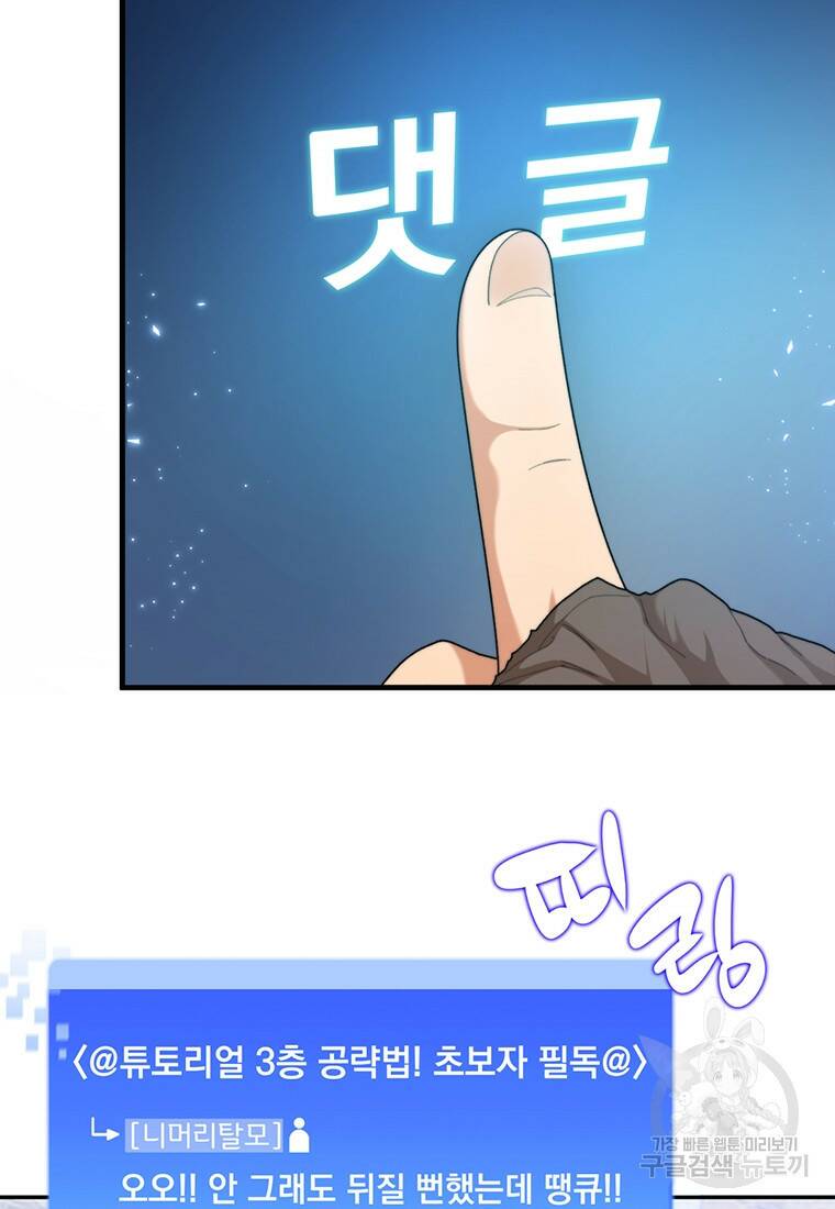 탑에 갇혀 고인물 4화 65