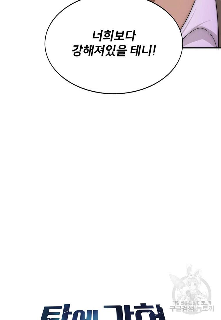 탑에 갇혀 고인물 4화 78