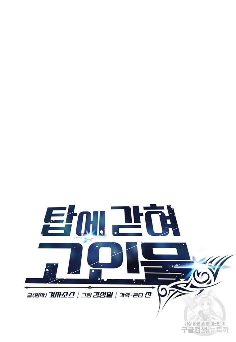 탑에 갇혀 고인물 7화 33