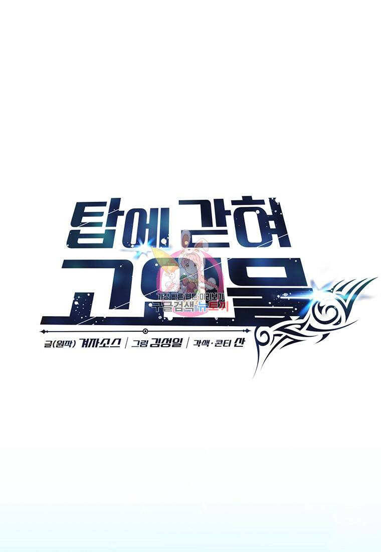 탑에 갇혀 고인물 8화 1