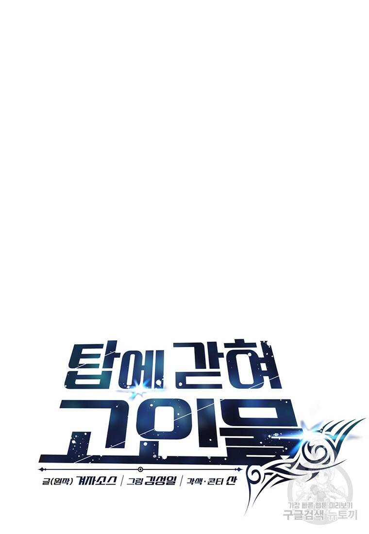 탑에 갇혀 고인물 18화 18