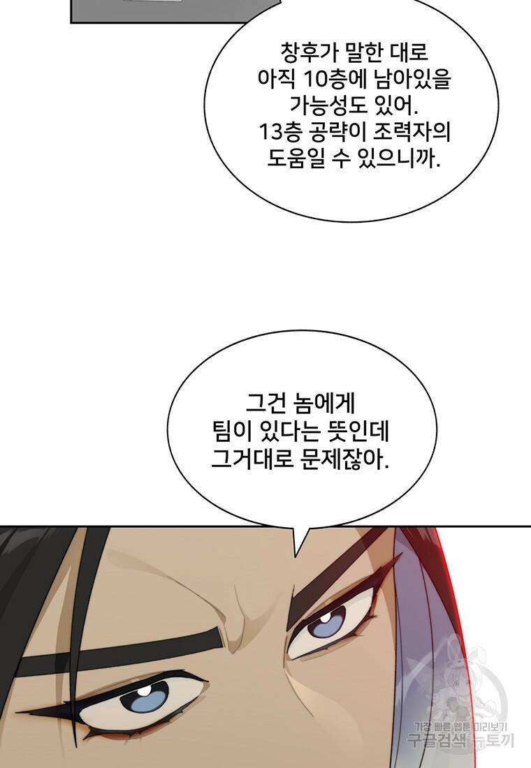 탑에 갇혀 고인물 18화 104