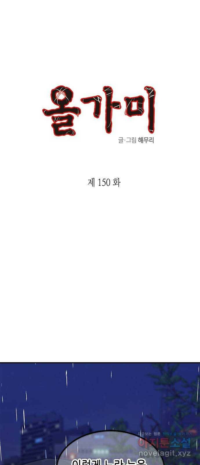 올가미(네이버) 150화 1