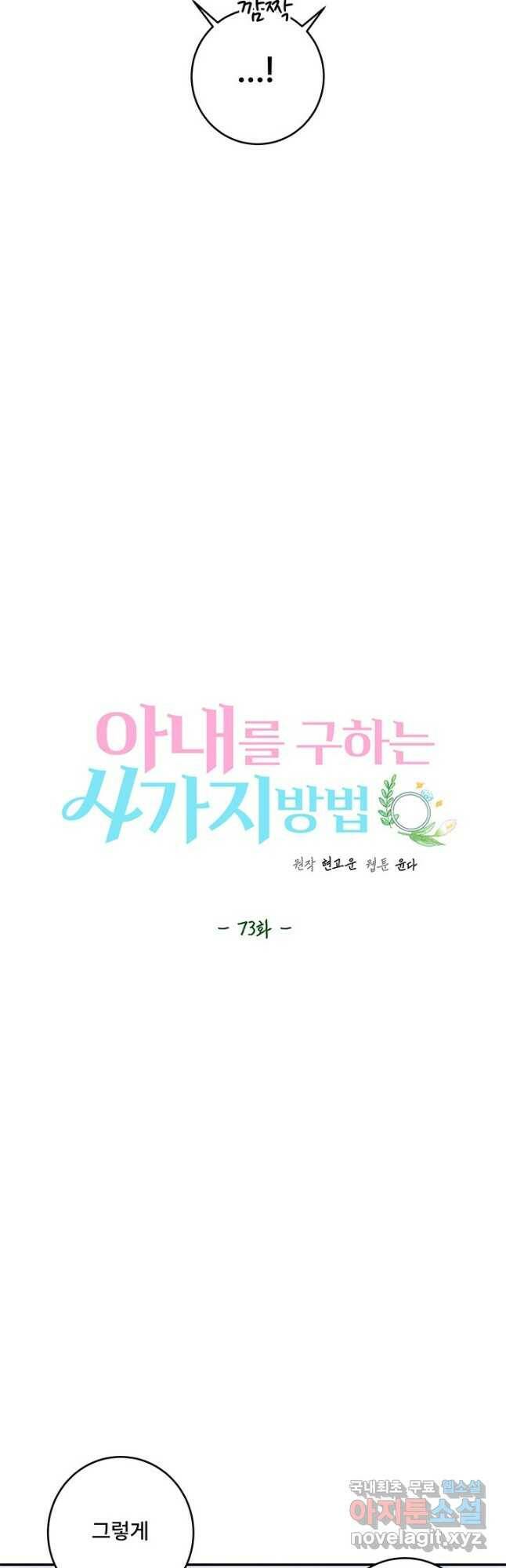 아내를 구하는 4가지 방법 73화 6