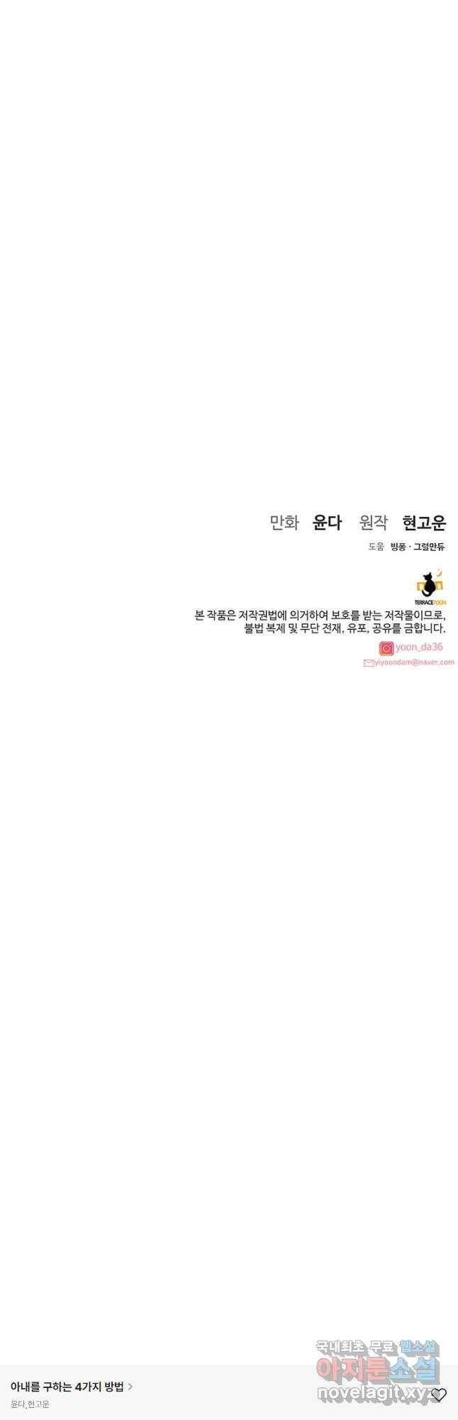 아내를 구하는 4가지 방법 73화 58