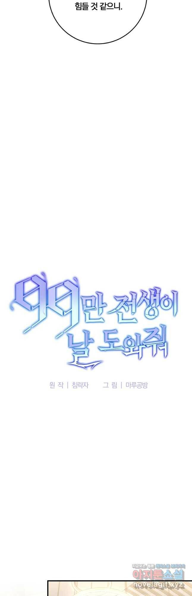 99만 전생이 날 도와줘 91화 9
