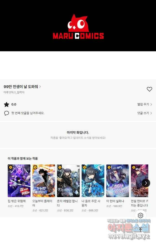 99만 전생이 날 도와줘 91화 56