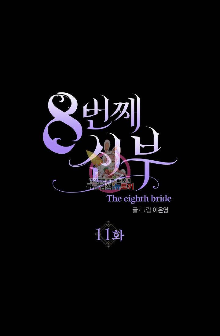 8번째 신부 11화 1
